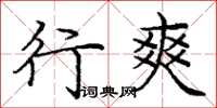 庞中华行爽楷书怎么写