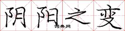 庞中华阴阳之变楷书怎么写