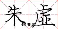 庞中华朱虚楷书怎么写