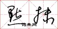 王冬龄点抹草书怎么写