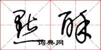 王冬龄点酥草书怎么写