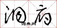 王冬龄洞府草书怎么写
