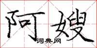 庞中华阿嫂楷书怎么写