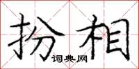 庞中华扮相楷书怎么写