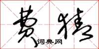 王冬龄费猜草书怎么写