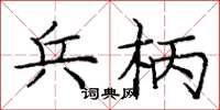 庞中华兵柄楷书怎么写