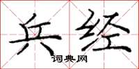 庞中华兵经楷书怎么写