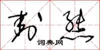 王冬龄封熊草书怎么写