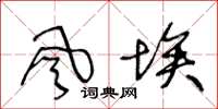 王冬龄風埃草书怎么写