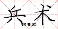 庞中华兵术楷书怎么写