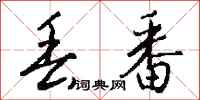 钱沛云丢番行书怎么写