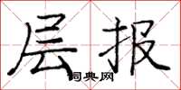 庞中华层报楷书怎么写