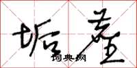 王冬龄垢尘草书怎么写