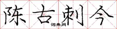 庞中华陈古刺今楷书怎么写