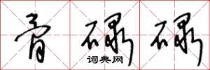 王冬龄骨碌碌草书怎么写