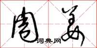 王冬龄周姜草书怎么写