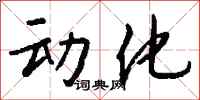 钱沛云动化行书怎么写