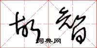 王冬龄故智草书怎么写