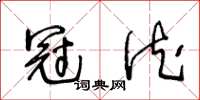 王冬龄冠德草书怎么写