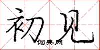 庞中华初见楷书怎么写