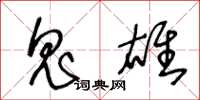 王冬龄鬼雄草书怎么写