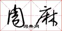 王冬龄周麻草书怎么写