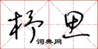 王冬龄杼思草书怎么写