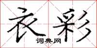 庞中华衣彩楷书怎么写
