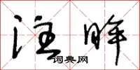 王冬龄注眸草书怎么写