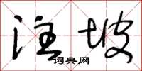 王冬龄注坡草书怎么写
