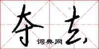 钱沛云夺去行书怎么写