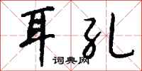 钱沛云耳孔行书怎么写