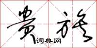 王冬龄贵族草书怎么写