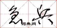 王冬龄急兵草书怎么写