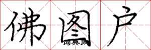 庞中华佛图户楷书怎么写