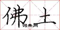 庞中华佛土楷书怎么写