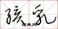 王冬龄孩乳草书怎么写