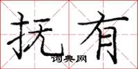庞中华抚有楷书怎么写