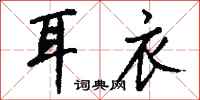 钱沛云耳衣行书怎么写