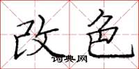 庞中华改色楷书怎么写
