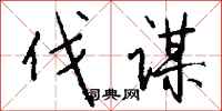 钱沛云伐谋行书怎么写