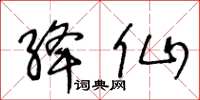 王冬龄绛仙草书怎么写