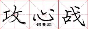 庞中华攻心战楷书怎么写