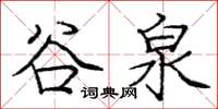 庞中华谷泉楷书怎么写