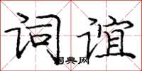 庞中华词谊楷书怎么写