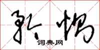 王冬龄矜恻草书怎么写