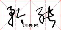 王冬龄矜能草书怎么写