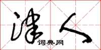 王冬龄津人草书怎么写