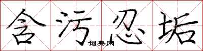 庞中华含污忍垢楷书怎么写