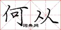 庞中华何从楷书怎么写